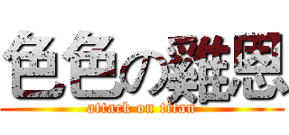 色色の雞恩 (attack on titan)
