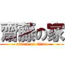 齋藤の家 (attack on titan)