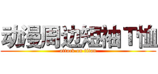 动漫周边短袖Ｔ恤 (attack on titan)