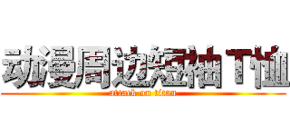 动漫周边短袖Ｔ恤 (attack on titan)