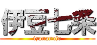 伊豆七条 (izunanajo)