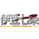 伊豆七条 (izunanajo)