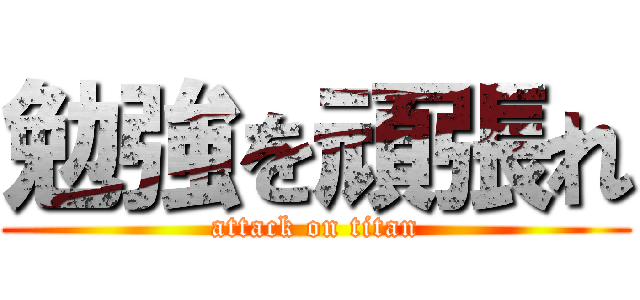 勉強を頑張れ (attack on titan)