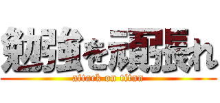 勉強を頑張れ (attack on titan)