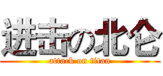 进击の北仑 (attack on titan)
