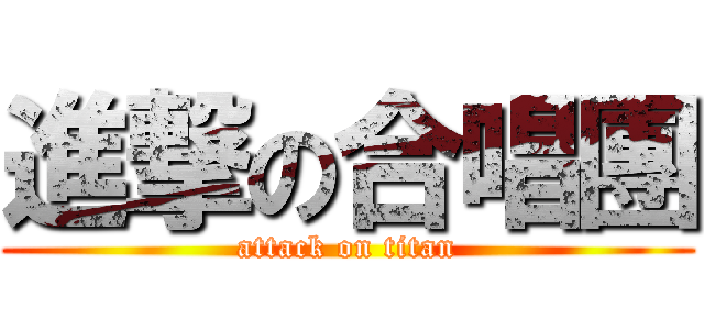 進撃の合唱團 (attack on titan)