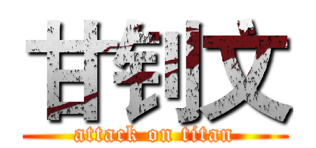 甘钊文 (attack on titan)