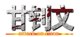 甘钊文 (attack on titan)