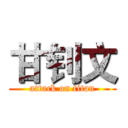 甘钊文 (attack on titan)