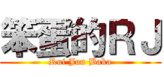 笨蛋的ＲＪ (Rui Jun Baka)