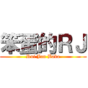 笨蛋的ＲＪ (Rui Jun Baka)