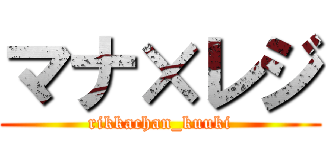 マナ×レジ (rikkachan_kuuki)