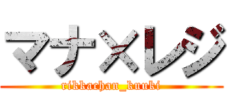 マナ×レジ (rikkachan_kuuki)