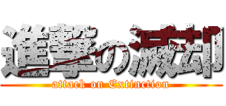 進撃の滅却 (attack on Extinction)