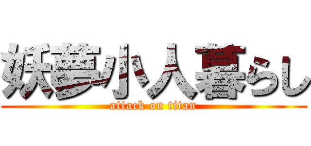 妖夢小人暮らし (attack on titan)
