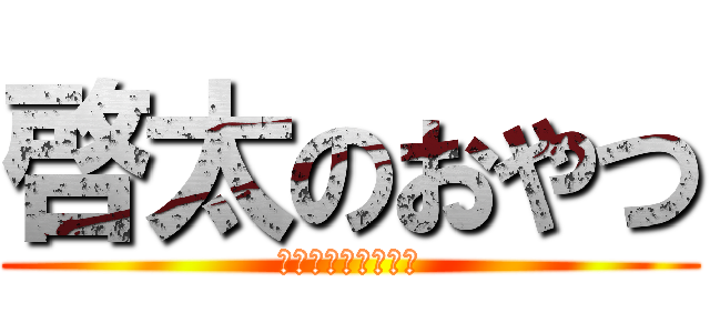 啓太のおやつ (ストロベリーが好き)