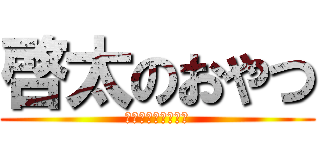 啓太のおやつ (ストロベリーが好き)