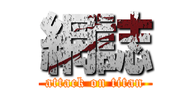 網誌 (attack on titan)