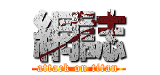 網誌 (attack on titan)