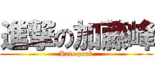 進撃の加藤峰 (Kato peak)