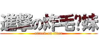 進撃の炸毛貓妹 (attack on titan)