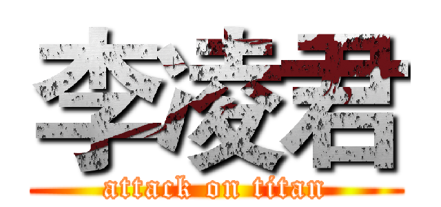 李凌君 (attack on titan)