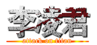 李凌君 (attack on titan)