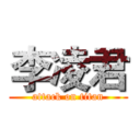 李凌君 (attack on titan)