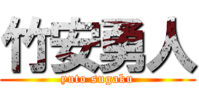 竹安勇人 (yuto sugaku)