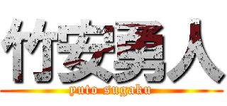 竹安勇人 (yuto sugaku)