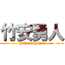 竹安勇人 (yuto sugaku)