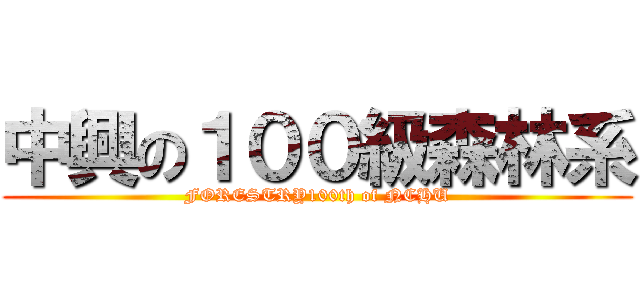 中興の１００級森林系 (FORESTRY100th of NCHU)