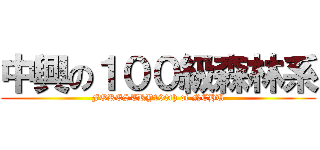 中興の１００級森林系 (FORESTRY100th of NCHU)