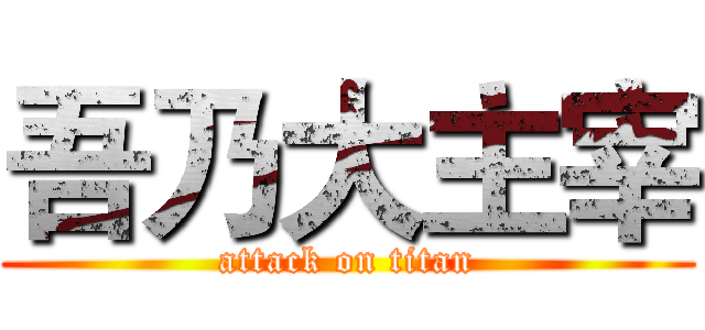 吾乃大主宰 (attack on titan)