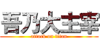 吾乃大主宰 (attack on titan)