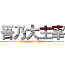 吾乃大主宰 (attack on titan)