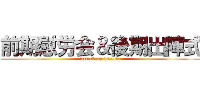 前期慰労会＆後期出陣式 (attack on futaoka)