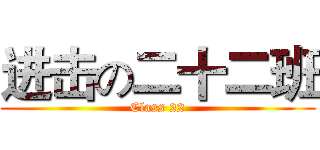 进击の二十二班 (Class 22)