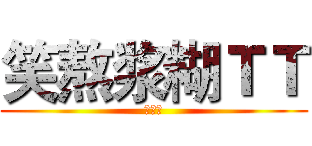 笑熬浆糊ＴＴ (小米吧)