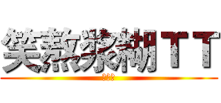 笑熬浆糊ＴＴ (小米吧)