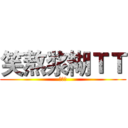 笑熬浆糊ＴＴ (小米吧)
