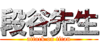 段谷先生 (attack on titan)