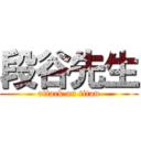 段谷先生 (attack on titan)