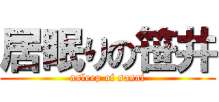 居眠りの笹井 (asleep of sasai)