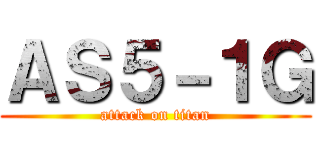 ＡＳ５－１Ｇ (attack on titan)