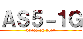 ＡＳ５－１Ｇ (attack on titan)