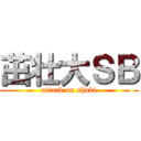 茁壮大ＳＢ (attack on shabi)