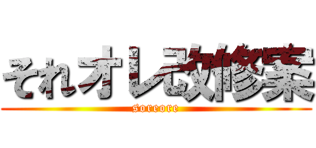 それオレ改修案 (soreore)
