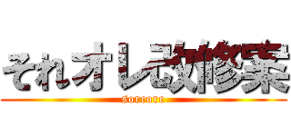 それオレ改修案 (soreore)