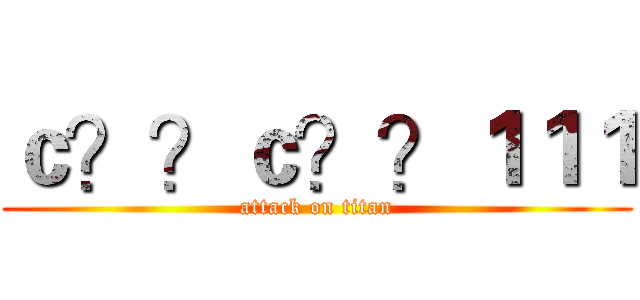 ｃ？？ｃ？？１１１ (attack on titan)